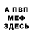 МЕФ кристаллы Koverchik